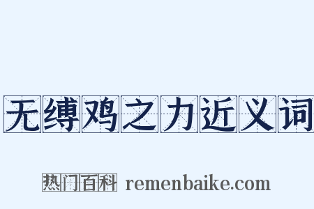 无缚鸡之力近义词是什么意思的图片